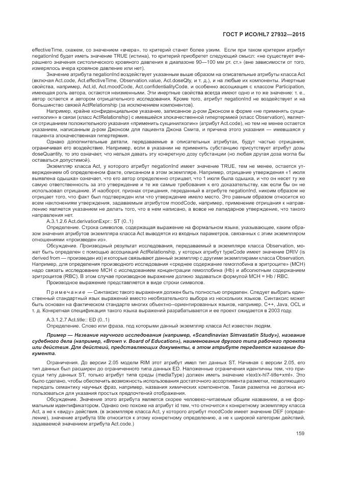 ГОСТ Р ИСО/HL 7 27932-2015, страница 163